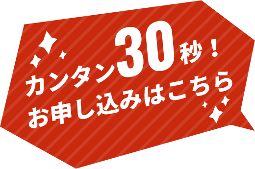 カンタン30秒！お申し込みはこちら
